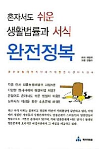 [중고] 혼자서도 쉬운 생활법률과 서식 완전정복