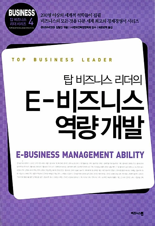 [중고] 탑 비즈니스 리더의 E-비즈니스 역량 개발