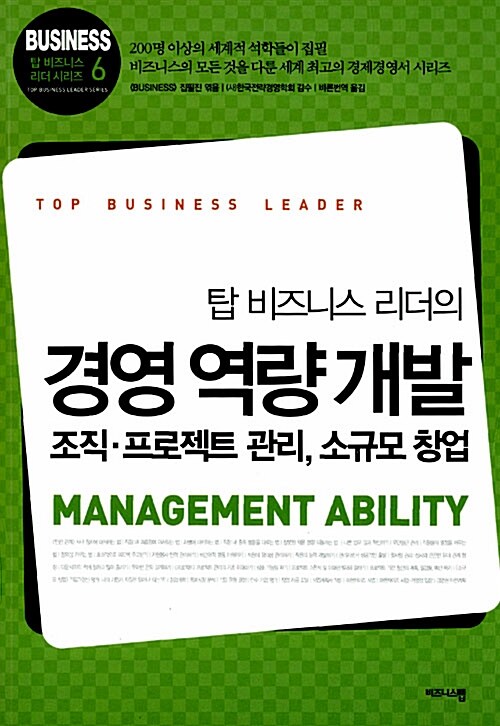 탑 비즈니스 리더의 경영 역량 개발