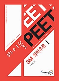 바이블 PEET SM 화학추론 - 전2권