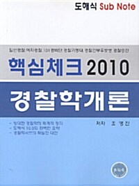 2010 핵심체크 경찰학개론