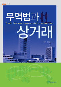 무역법과 상거래 =