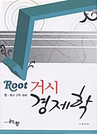 Root 거시 경제학