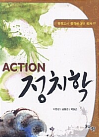 Action 정치학