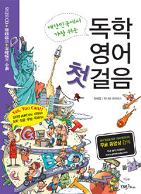 대한민국에서 가장 쉬운 독학 영어 첫걸음 (무료 동영상 강의제공 + 무료 MP3 다운로드 + 오디오 CD1 포함)