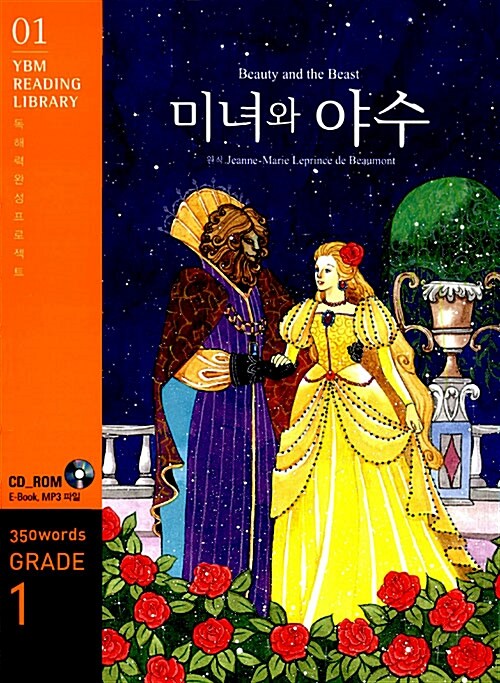 [중고] Beauty and the Beast 미녀와 야수 (교재 + CD 1장)