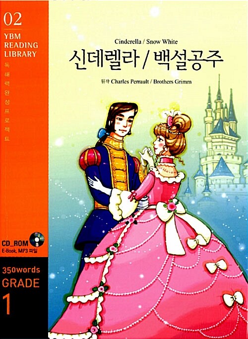 Cinderella/Snow White 신데렐라/백설공주 (교재 + CD 1장)