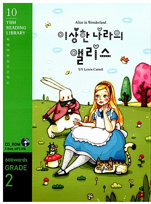 Alice in Wonderland 이상한 나라의 앨리스 (교재 + CD 1장)