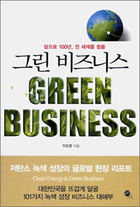(앞으로 100년, 전 세계를 휩쓸) 그린 비즈니스 = Green business 