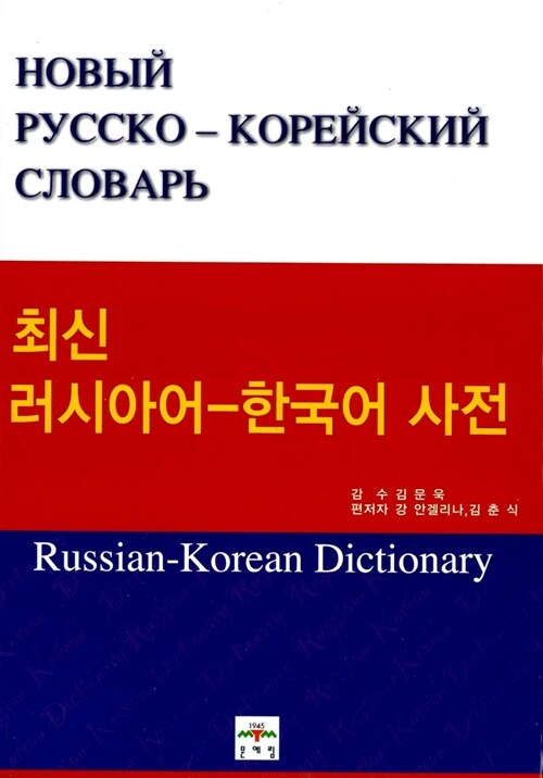 최신 러시아어-한국어 사전