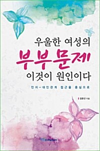 우울한 여성의 부부문제 이것이 원인이다