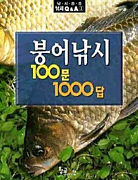 붕어낚시 100문 1000답