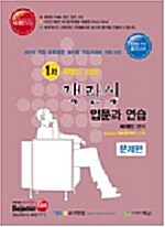 배재민 2009 1차 객관식 입문과 연습 - 전2권