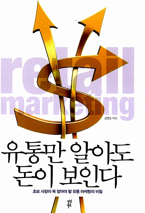 [중고] 유통만 알아도 돈이 보인다