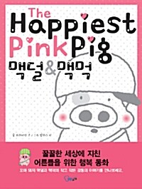 The Happiest Pink Pig 맥덜 & 맥먹