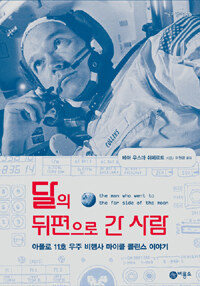 달의 뒤편으로 간 사람 = (The) man who went to the far side of the moon : 아폴로 11호 우주 비행사 마이클 콜린스 이야기 