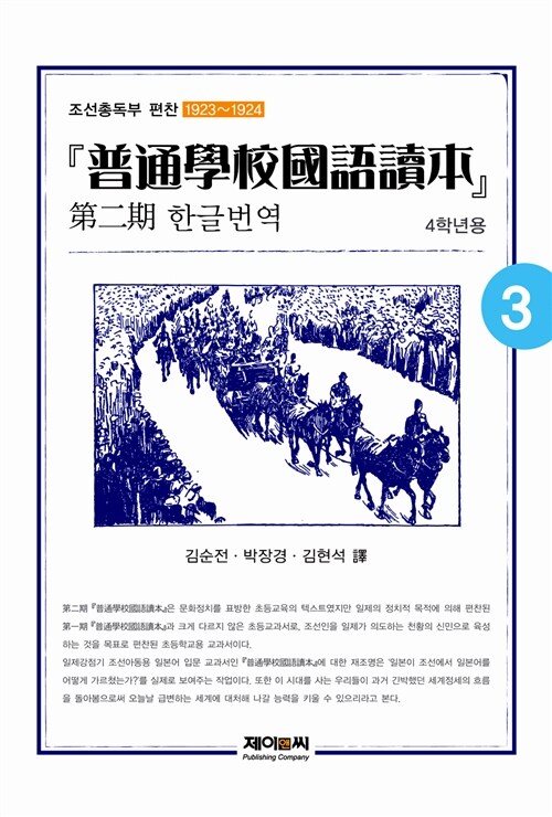 조선총독부 편찬 제2기 “보통학교 국어독본” 한글번역 3