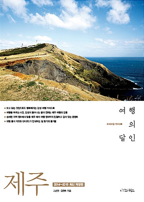제주 여행의 달인 (2014~2015 최신 개정판)