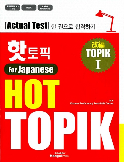 핫 토픽 Hot Topik For Japanese 1 (일본어판)