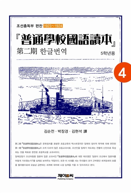 조선총독부 편찬 제2기 “보통학교 국어독본” 한글번역 4