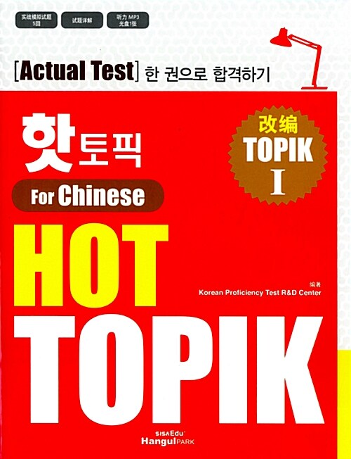 핫 토픽 Hot Topik For Chinese 1 (중국어판)