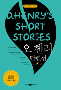 오 헨리 단편선 =명작영한대역 /O. Henry's short stories 