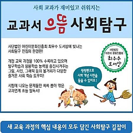 교과서으뜸사회탐구+뉴씽씽펜 포함[본사최신판]초등사회탐구/으뜸사회탐구/최신개정판