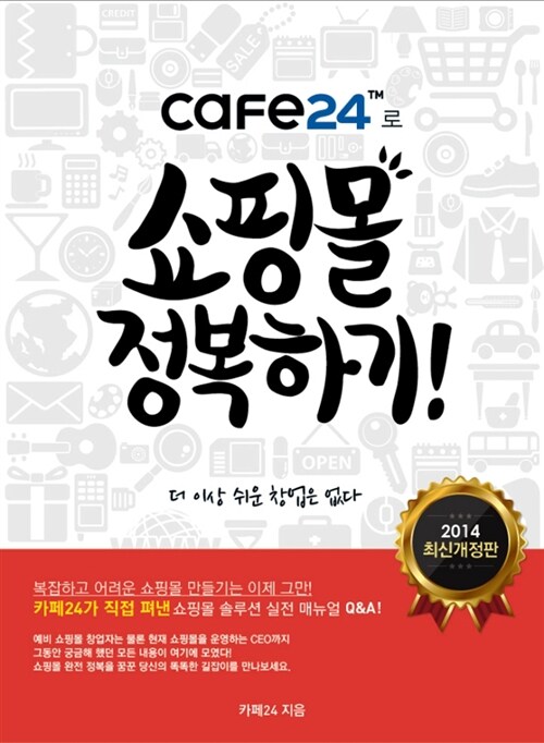 [중고] cafe24로 쇼핑몰 정복하기