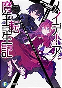 メイデ-ア魔王轉生記 ―俺たちの魔王はこれからだ。(富士見ファンタジア文庫) (文庫)