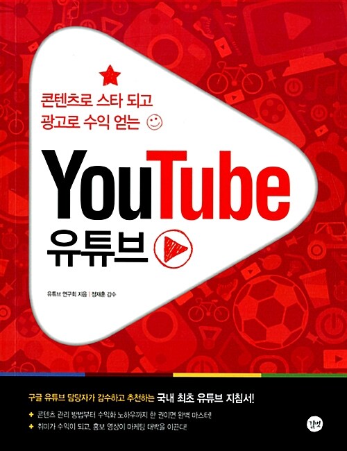 (콘텐츠로 스타 되고 광고로 수익 얻는) 유튜브= YouTube