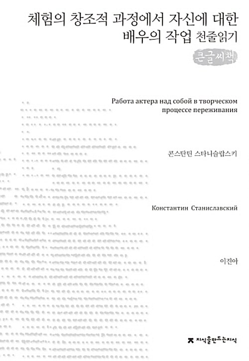 [천줄읽기, 큰글씨책] 체험의 창조적 과정에서 자신에 대한 배우의 작업