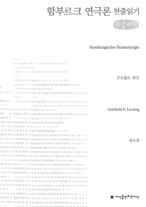 [천줄읽기, 큰글씨책] 함부르크 연극론