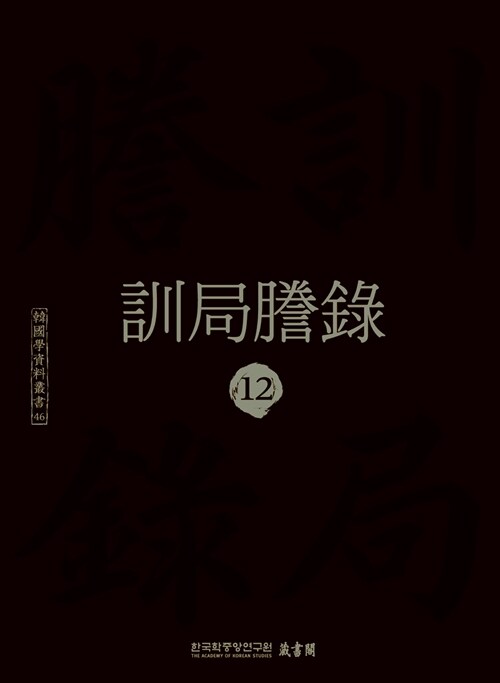 訓局謄錄 12