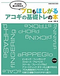 アコギの達人が考えた プロもほしがるアコギの基礎トレの本(CD付) (シンコ-·ミュ-ジックMOOK) (B5變形1, ムック)