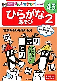 ひらがなあそび2 (ポプラ社の知育ドリル ぜんぶできちゃうシリ-ズ) (單行本)