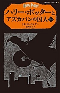 ハリ-·ポッタ-とアズカバンの囚人 3-2(靜山社ペガサス文庫) (初, 新書)