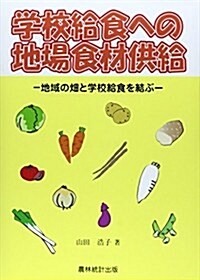 學校給食への地場食材供給―地域の畑と學校給食を結ぶ (單行本)