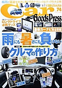 Car Goods Press vol.74 (TOKUMA Car Mook) (ムック)