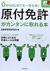 0からはじめても一發合格!原付免許がカンタンに取れる本 (單行本)