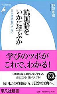 韓國語をいかに學ぶか (平凡社新書) (新書)