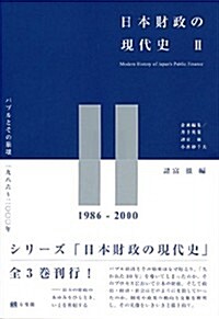 日本財政の現代史2 -- バブルとその崩壞 1986~2000年 (「日本財政の現代史」全3卷) (單行本(ソフトカバ-))