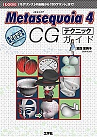 Metasequoia 4 CGテクニックガイド―「モデリング」の基礎から「3Dプリント」まで! (I/O BOOKS) (單行本)