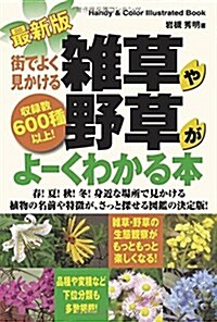 雜草や野草がよ-くわかる本 街でよく見かける (單行本)