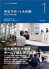 學生サポ-ト大作戰 ―寄りそう學生支援― (シリ-ズ 北九大の挑戰 1) (初, 單行本(ソフトカバ-))