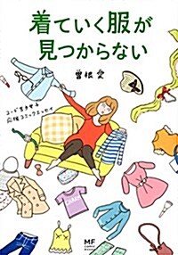 [중고] 着ていく服が見つからない 洋服選び受難女子 應援コミックエッセイ (メディアファクトリ-のコミックエッセイ) (單行本)