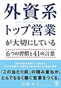 外資系トップ營業が大切にしている6つの習慣と41の言葉 (單行本(ソフトカバ-))