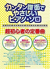 カンタン譜面でやさしいピアノ·ソロ 超初心者の定番曲 (菊倍, 樂譜)