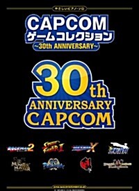 やさしいピアノ·ソロ CAPCOM ゲ-ムコレクション~30th ANNIVERSARY~ (樂譜)