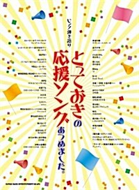 ピアノ彈き語り とっておきの應援ソングあつめました。 (菊倍, 樂譜)