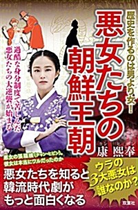 惡女たちの朝鮮王朝 歷史を作るのは男より女! (單行本(ソフトカバ-))